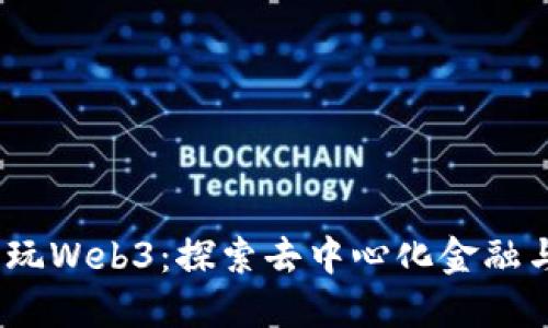 用一千元畅玩Web3：探索去中心化金融与NFT的世界