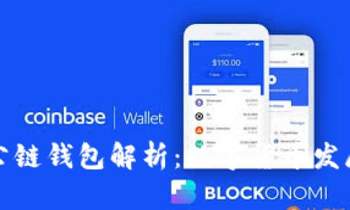 央行巨鲸公链钱包解析：数字货币发展的新篇章
