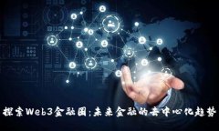 探索Web3金融圈：未来金融
