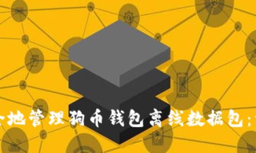 如何安全地管理狗币钱包离线数据包：详尽指南