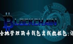 如何安全地管理狗币钱包