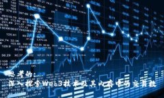 思考的:  深入探索Web3技术