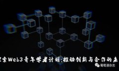 探索Web3青年学者计划：推