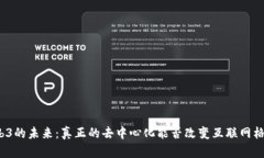 Web3的未来：真正的去中心