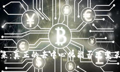 Web3的未来：真正的去中心化能否改变互联网格局？