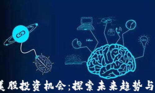 
Web3美股投资机会：探索未来趋势与潜力股