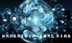 如何快速创建安全的以太
