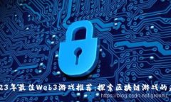 2023年最佳Web3游戏推荐：探