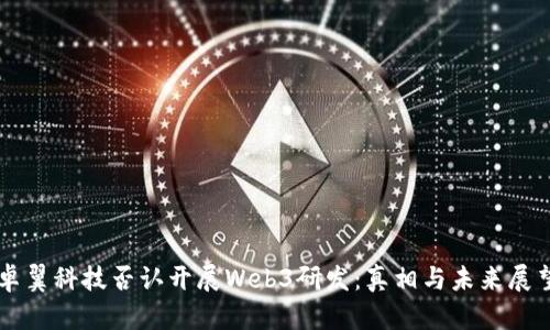 卓翼科技否认开展Web3研发：真相与未来展望