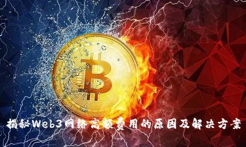 揭秘Web3网络高额费用的原因及解决方案