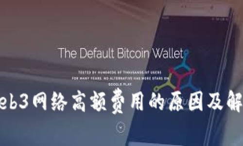 揭秘Web3网络高额费用的原因及解决方案