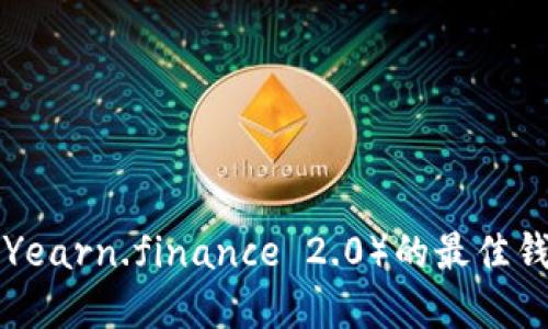 yfii币（Yearn.finance 2.0）的最佳钱包推荐