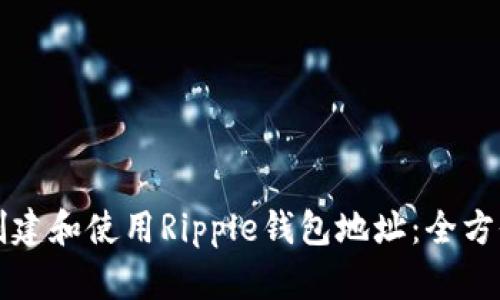 如何创建和使用Ripple钱包地址：全方位指南