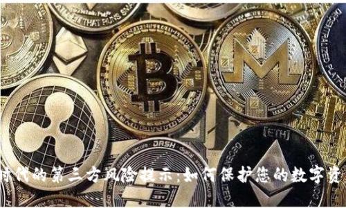 Web3时代的第三方风险提示：如何保护您的数字资产安全