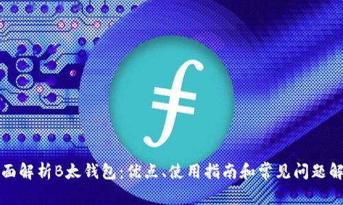 全面解析B太钱包：优点、使用指南和常见问题解答