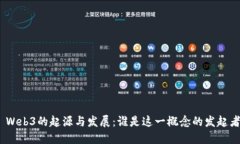 : Web3的起源与发展：谁是
