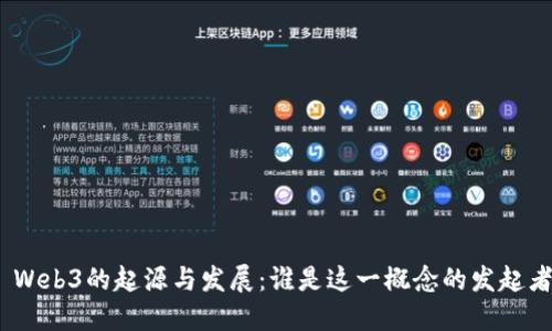 : Web3的起源与发展：谁是这一概念的发起者？