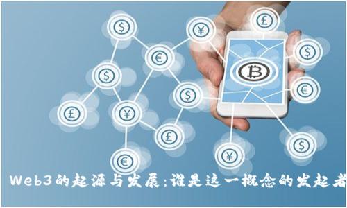 : Web3的起源与发展：谁是这一概念的发起者？