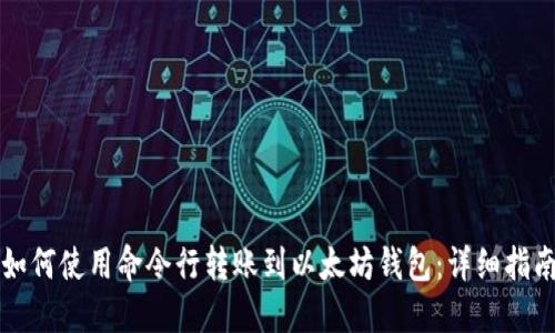 如何使用命令行转账到以太坊钱包：详细指南