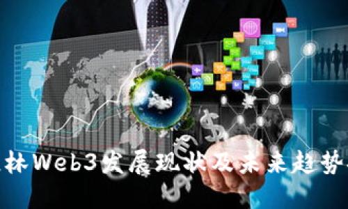 : 桂林Web3发展现状及未来趋势探讨