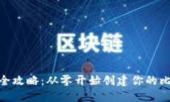 BCH钱包搭建全攻略：从零