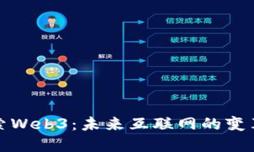 深入探索Web3：未来互联网的变革与机遇
