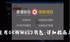 如何使用OK的Web3钱包：详