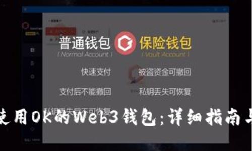 如何使用OK的Web3钱包：详细指南与百科