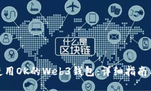 如何使用OK的Web3钱包：详细指南与百科
