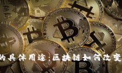 深入探讨Web3的具体用途：