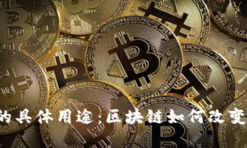 深入探讨Web3的具体用途：区块链如何改变我们的数字生活