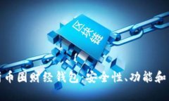 全面解析币圈财经钱包：