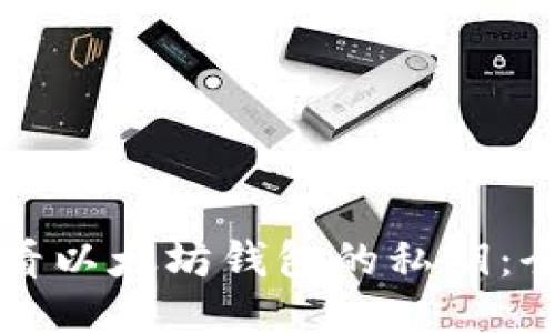 如何查看以太坊钱包的私钥：全面指南