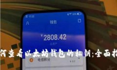 如何查看以太坊钱包的私