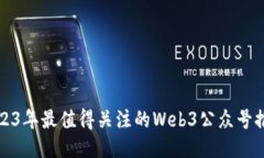 2023年最值得关注的Web3公众