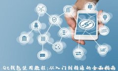 Qt钱包使用教程：从入门到