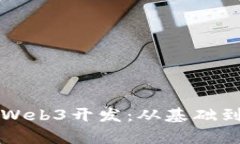 全面解析以太坊Web3开发：从基础到实战的完整指