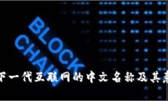 Web3：下一代互联网的中文名称及其意义解析