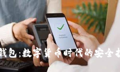 比太钱包：数字货币时代的安全护航者
