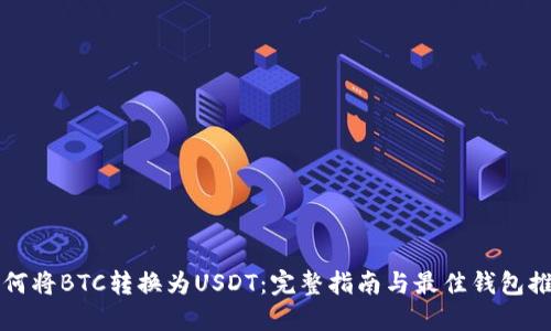 如何将BTC转换为USDT：完整指南与最佳钱包推荐