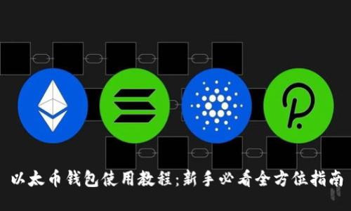 以太币钱包使用教程：新手必看全方位指南