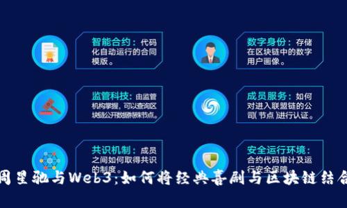 周星驰与Web3：如何将经典喜剧与区块链结合