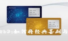 周星驰与Web3：如何将经典