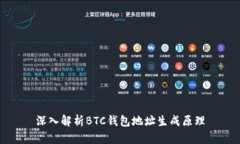 深入解析BTC钱包地址生成