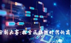 Web3商业分析大赛：探索区