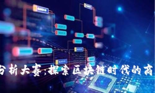 Web3商业分析大赛：探索区块链时代的商业创新机遇
