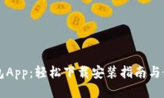 未来钱包App：轻松下载安