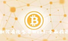 如何有效学习Web3：全面指