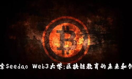 探索Seedao Web3大学：区块链教育的未来和创新