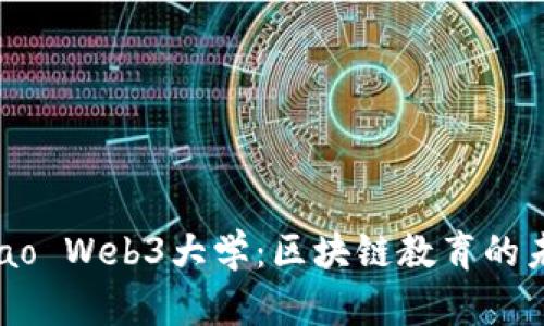 探索Seedao Web3大学：区块链教育的未来和创新